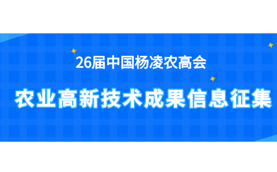 2019楊凌農高會農業高新技術成果開始征集 2019楊凌農高會農業高新技術成果開始征集