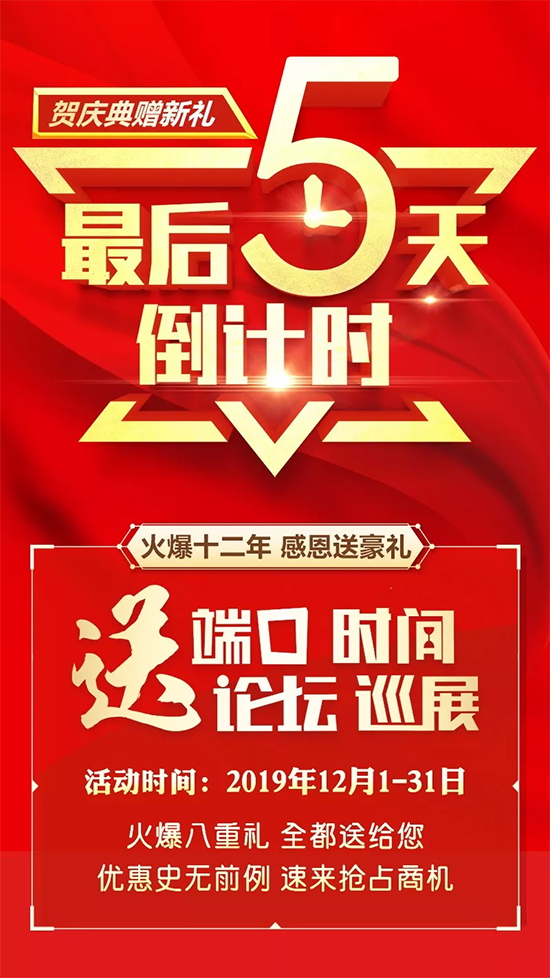 送端口,推廣快準狠;送巡展,招商精細穩!鉅惠僅剩5天! 送端口,推廣快準狠;送巡展,招商精細穩!鉅惠僅剩5天!