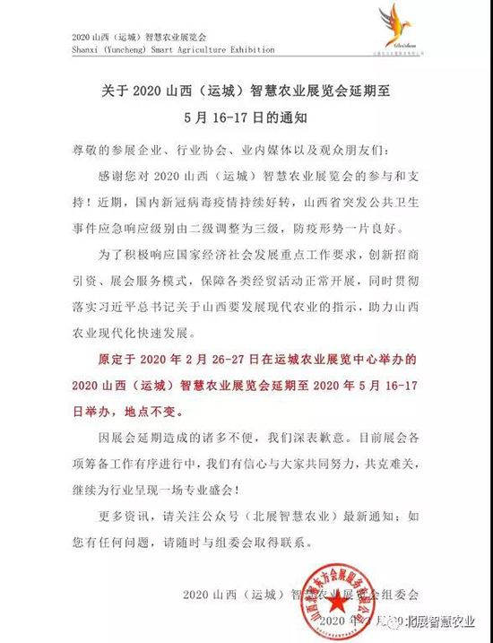 定啦!2020山西(運城)智慧農業展延期至5月16-17日召開! 定啦!2020山西(運城)智慧農業展延期至5月16-17日召開!
