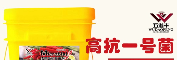 高抗1號菌(農用微生物菌劑)-五道豐 高抗1號菌(農用微生物菌劑)-五道豐