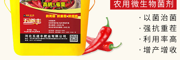 高抗1號菌(農用微生物菌劑)-五道豐 高抗1號菌(農用微生物菌劑)-五道豐