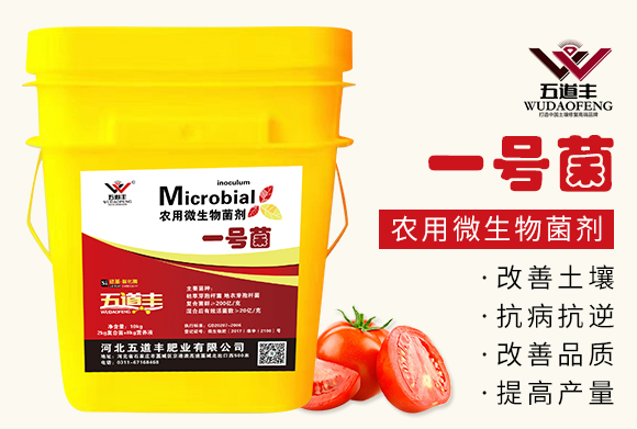農用微生物菌劑(一號菌)-五道豐 農用微生物菌劑(一號菌)-五道豐