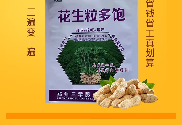 高硼高鉬型花生粒多飽-花多收-三禾肥業 高硼高鉬型花生粒多飽-花多收-三禾肥業