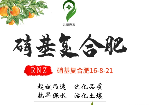 硝基復合肥16-8-21-九星惠農