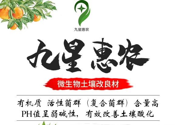 微生物土壤改良材-九星惠農 微生物土壤改良材-九星惠農