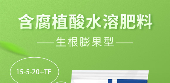 含腐植酸水溶肥料（生根膨果型）-俊果-中農可信