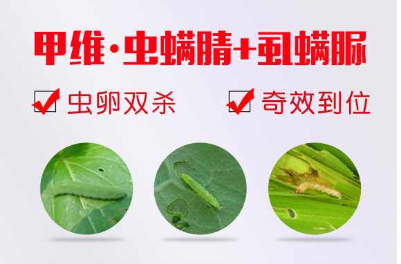甲維·蟲螨腈-虱螨脲-利邦農化