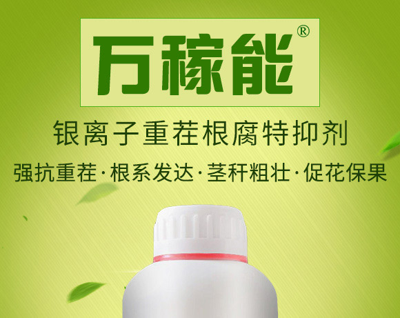 銀離子重茬根腐特抑劑-萬稼能-乾農 銀離子重茬根腐特抑劑-萬稼能-乾農