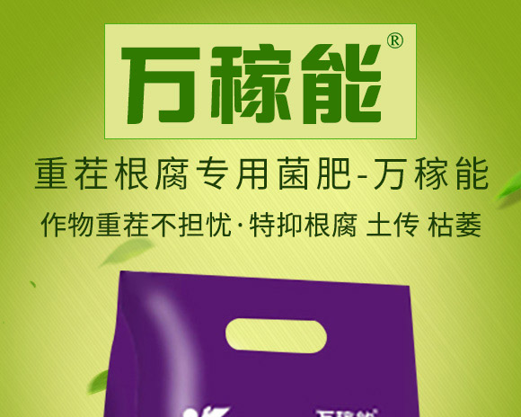 重茬根腐專用菌肥-萬稼能-乾農 重茬根腐專用菌肥-萬稼能-乾農