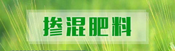 摻混肥料-農友福