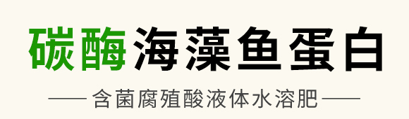 碳酶·海藻魚蛋白-春潮生物