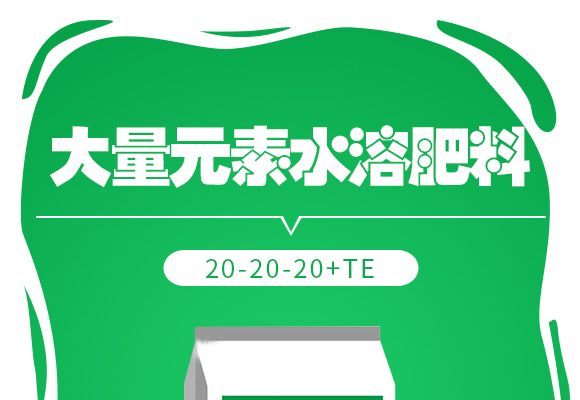 澶ч噺鍏冪礌姘存憾鑲ユ枡20-20-20+TE_01.jpg
