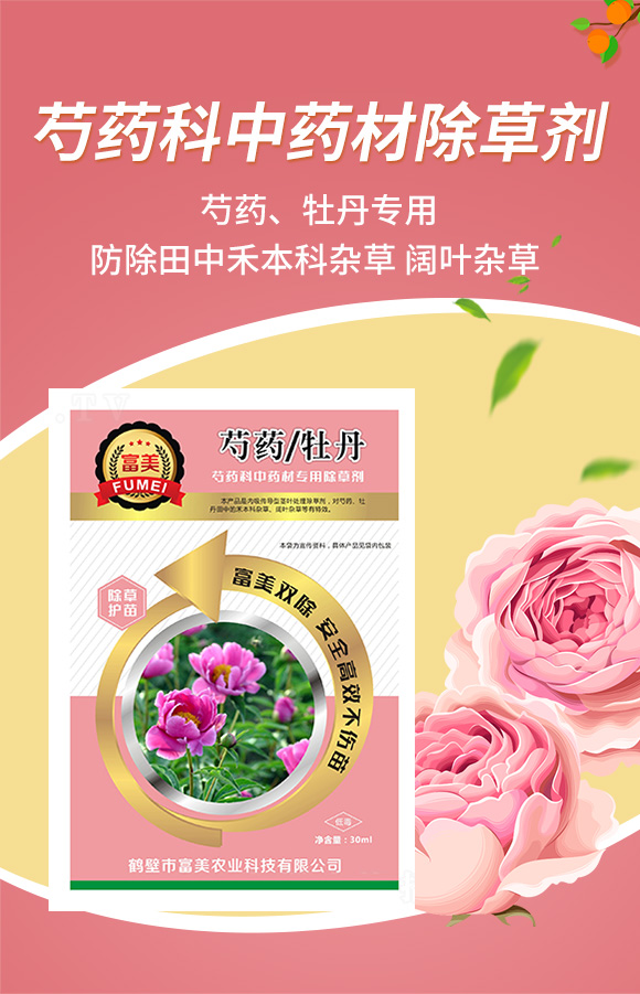 芍藥、牡丹芍藥科中藥材除草劑-富美 芍藥、牡丹芍藥科中藥材除草劑-富美