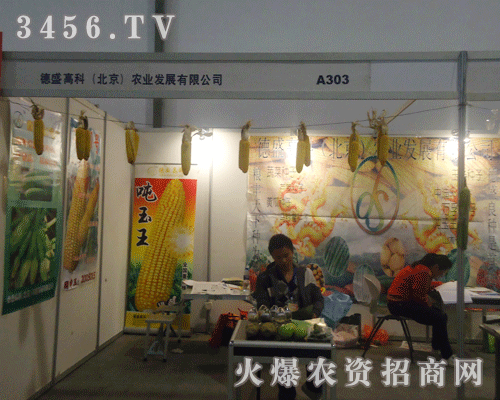 德盛高科(北京)農業發展有限公司