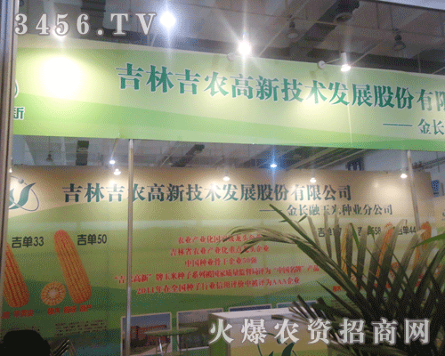 吉林吉農(nóng)高新技術(shù)發(fā)展股份有限公司