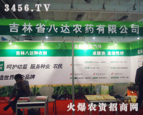 吉林省八達農(nóng)藥有限公司