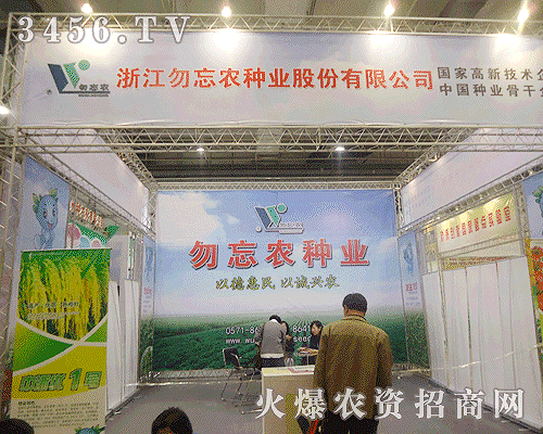 浙江勿忘農種業股份有限公司