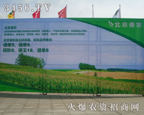 北京德農種業有限公司