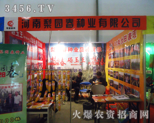 河南梨園春種業有限公司