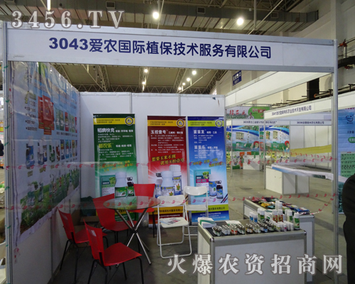 愛農植保技術服務有限公司參加第6屆東四省農博會