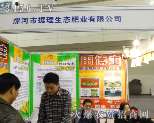據理生態肥業將激情留在2013秋季農藥會