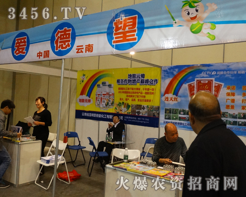 云南昆明愛德望化工公司在2013秋季農藥會上熱情地做著宣傳