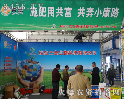 煙臺三合生物科技邀您一起參加山東2013年植保會