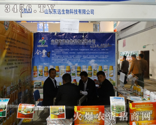 2013山東濟(jì)南植保信息交流會(huì)歡迎東遠(yuǎn)生物的參與
