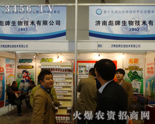 濟南彪牌生物在山東濟南植保會上以微笑送上公司的祝福