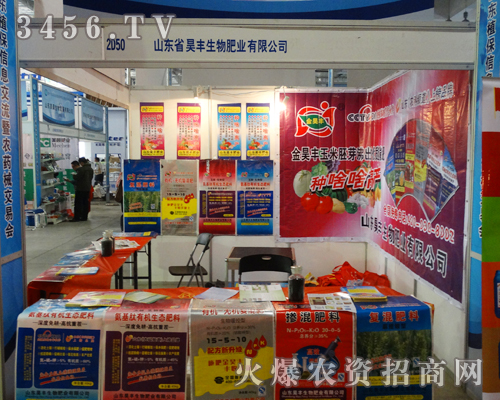 山東昊豐生物肥業在2013年山東植保會上招商不斷