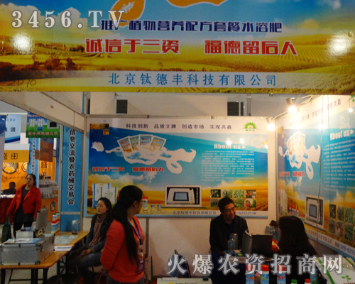 北京鈦德豐科技在2013濟南植保會,突出展位