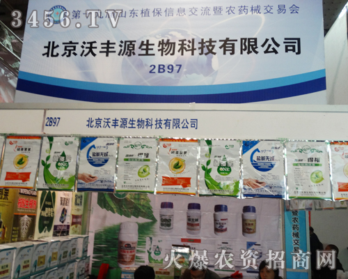 山東濟南植保會,北京沃豐源生物科技的名譽在上一個新臺階