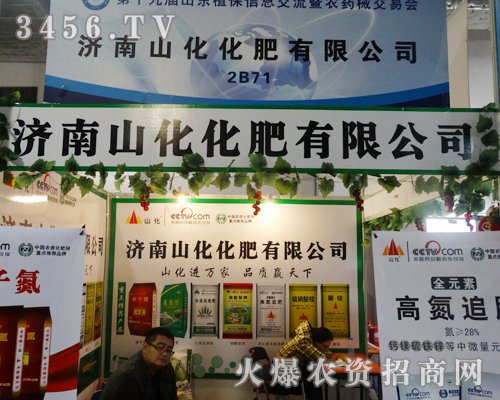 濟南山化化肥伴著秋天收獲的季節,參加2013濟南植保會