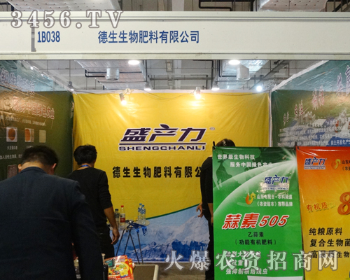 山東濟(jì)南植保會(huì)上,德生生物肥料展現(xiàn)公司風(fēng)采