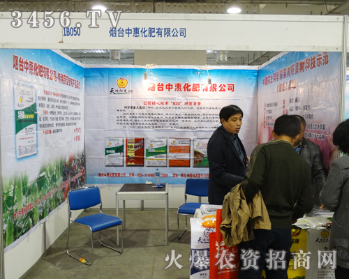 煙臺(tái)中惠化肥隆重參加山東濟(jì)南植保會(huì)!