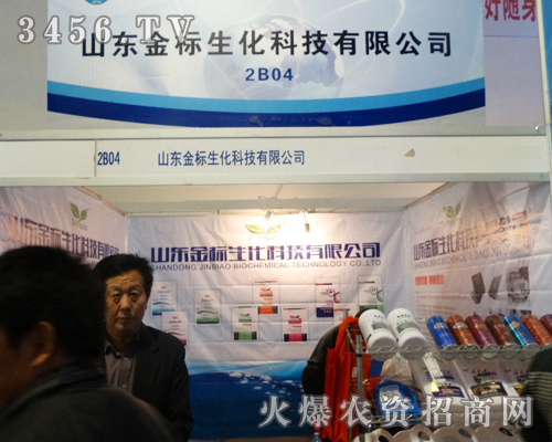 山東金標生化產品盡現2013年山東植保會