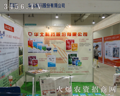 2013年的山東植保會,華北制藥集團(tuán)為大家?guī)懋a(chǎn)品
