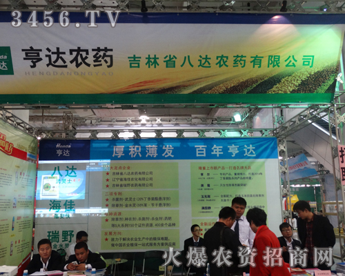 吉林省八達農藥在每一年的山東植保會上都不放過展示的機會