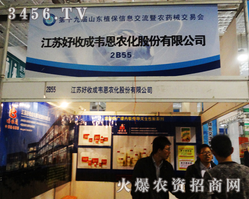 好收成韋恩農化在2013第十九屆山東植保會與客戶做真摯的交流