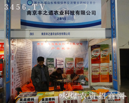 南京豐之道農業科技出席2013第19屆山東植保會