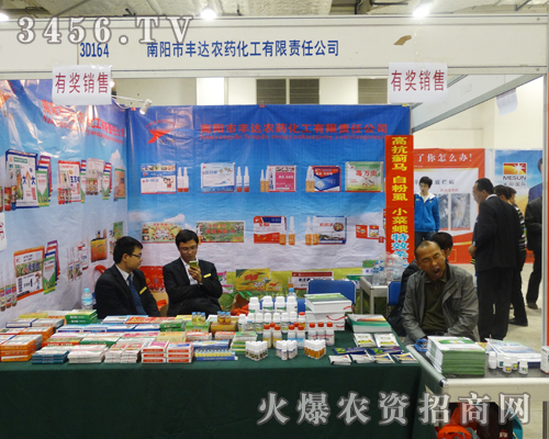 南陽市豐達農藥化工在2013山東植保會上熱情宣傳