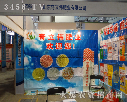 山東奇立偉肥業在第19屆濟南植保會做好招商工作