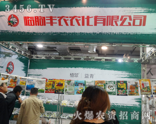 山東省臨朐豐農(nóng)農(nóng)化參加2013年山東植保雙交會(huì)