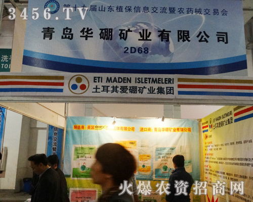 青島華硼礦業(yè)有限公司精彩出席在2013山東濟(jì)南植保會(huì)上