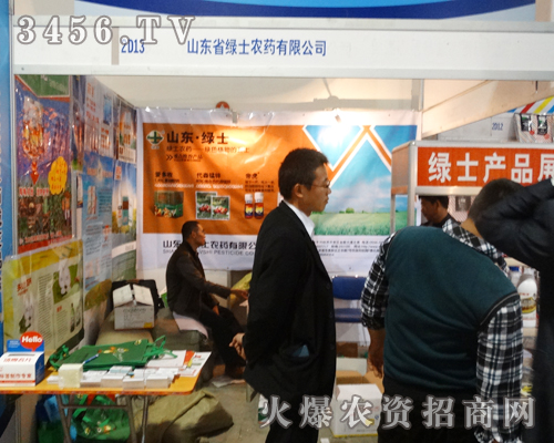 山東省綠士農藥微笑著迎接每一位參展人員