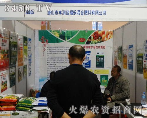 福樂混合肥料有限公司再2013山東植保會上再次經歷了豐收的喜悅