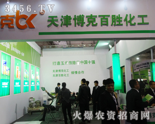 天津市博克化工懷著飽滿的熱情再次來到了山東植保會現場
