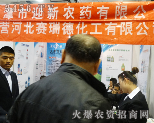 天津市迎新農(nóng)藥有限公司的展位前人山人海,絡(luò)繹不絕