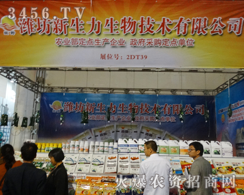 濰坊新生力生物技術在2013山東植保會現場進行火爆招商