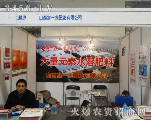 人潮涌動的展會上,山西富一方肥業的展位佇立在那里